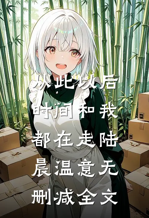 从此以后，时间和我都在走陆晨温意无删减全文
