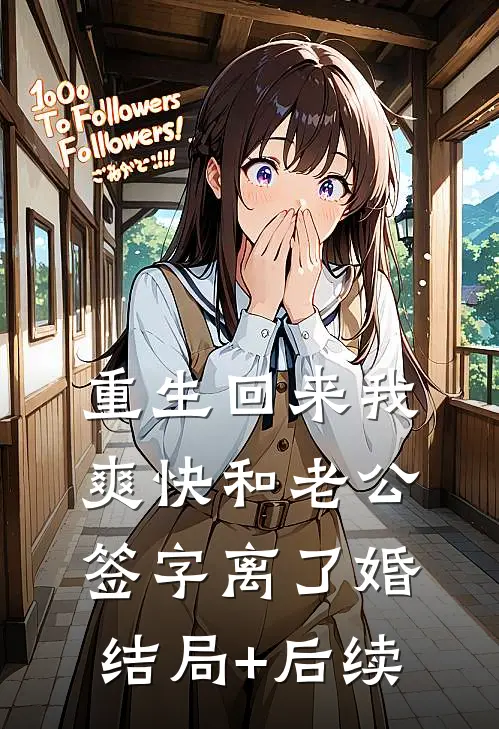重生回来我爽快和老公签字离了婚结局+后续