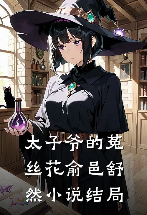 太子爷的菟丝花俞邑舒然小说结局
