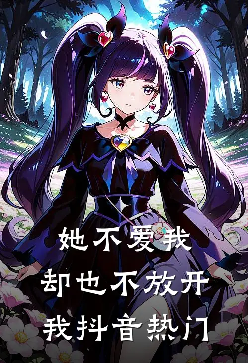 她不爱我，却也不放开我抖音热门