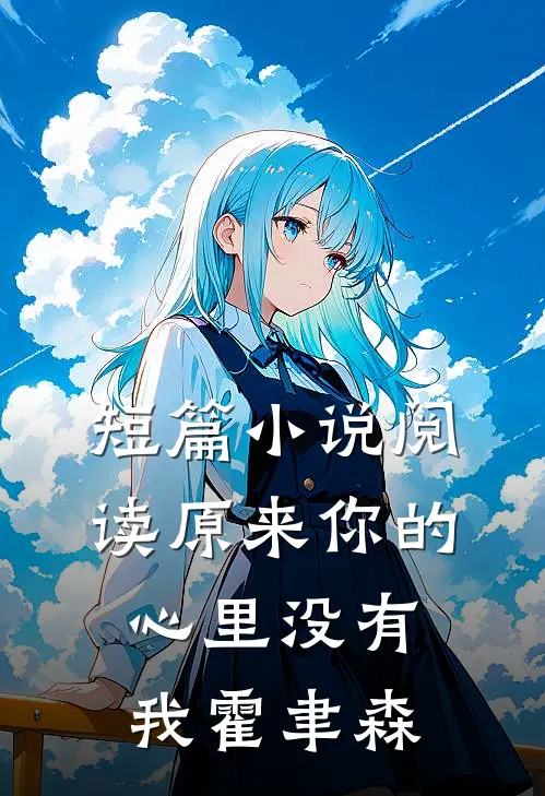 短篇小说阅读原来你的心里没有我 霍聿森