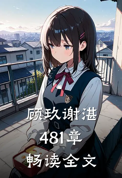 顾玖谢湛481章畅读全文