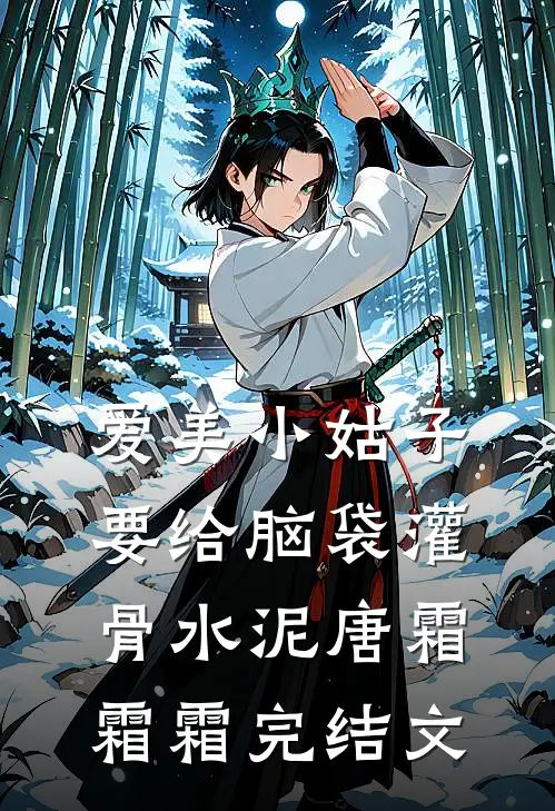 爱美小姑子要给脑袋灌骨水泥唐霜霜霜完结文