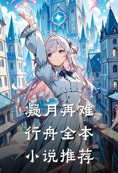 凝月再难行舟全本小说推荐