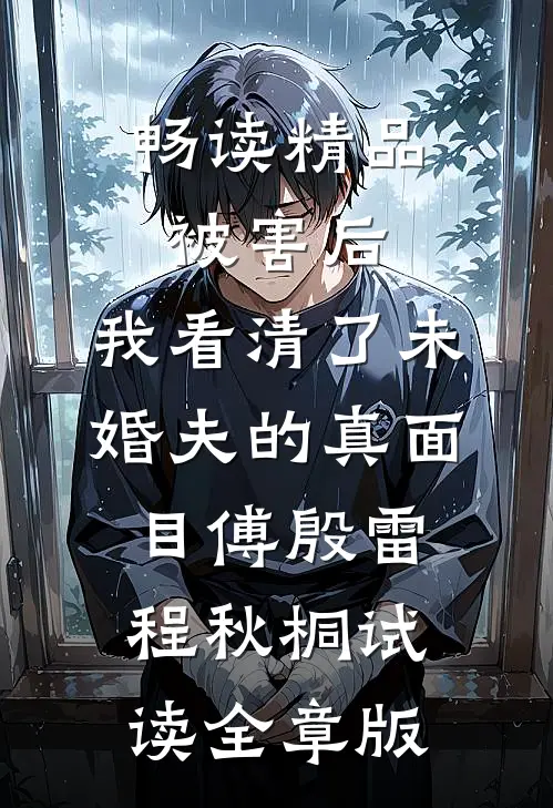 畅读精品被害后，我看清了未婚夫的真面目傅殷雷程秋桐试读全章版