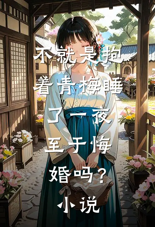 不就是抱着青梅睡了一夜，至于悔婚吗？小说