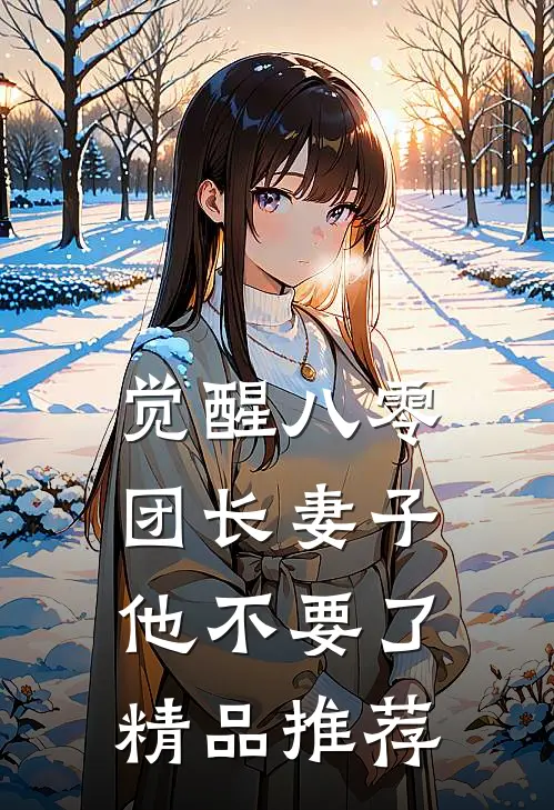 觉醒八零，团长妻子他不要了精品推荐