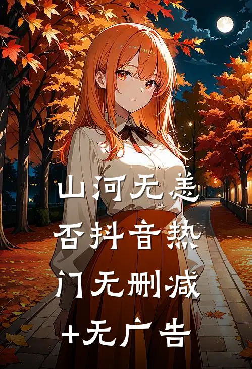 山河无恙否抖音热门无删减+无广告