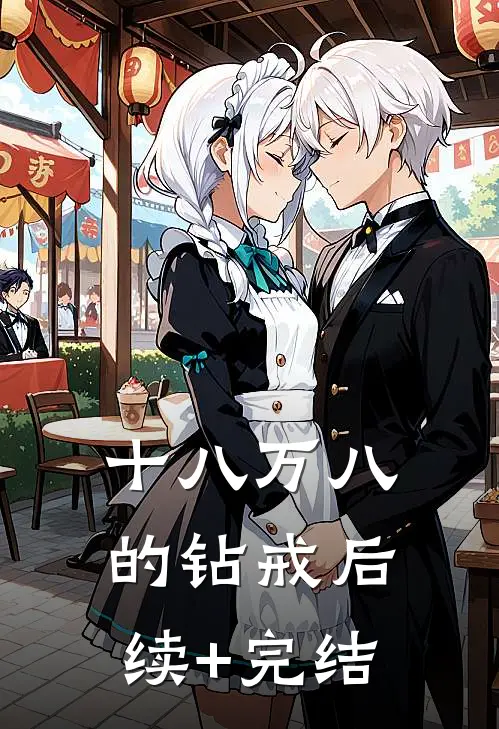 十八万八的钻戒后续+完结