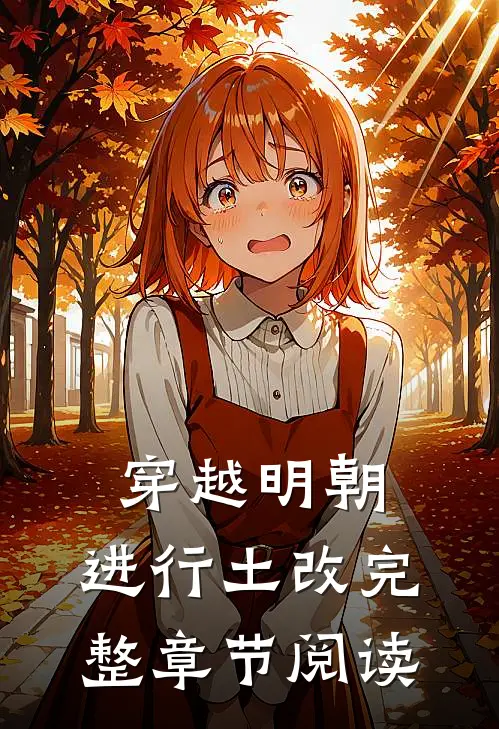 穿越明朝，进行土改完整章节阅读