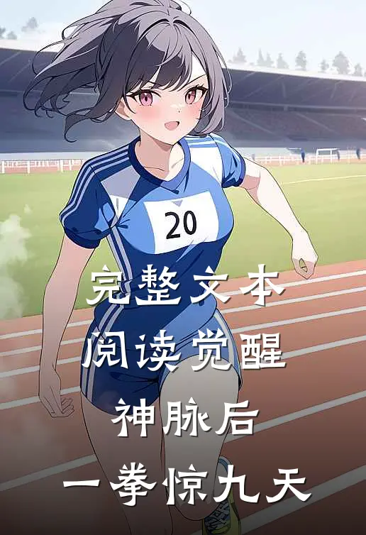 完整文本阅读觉醒神脉后，一拳惊九天