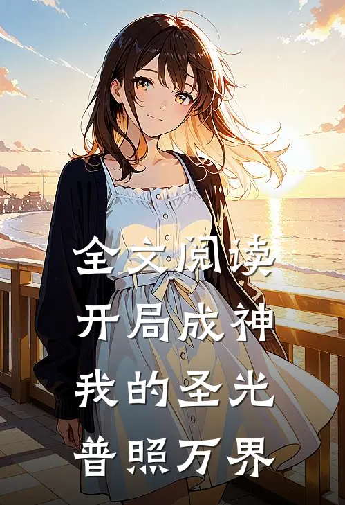 全文阅读开局成神：我的圣光普照万界