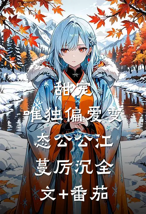 甜宠：唯独偏爱变态公公江蔓厉沉全文+番茄