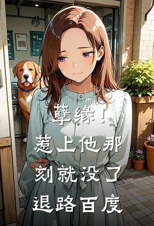 孽缘！惹上他那刻就没了退路百度