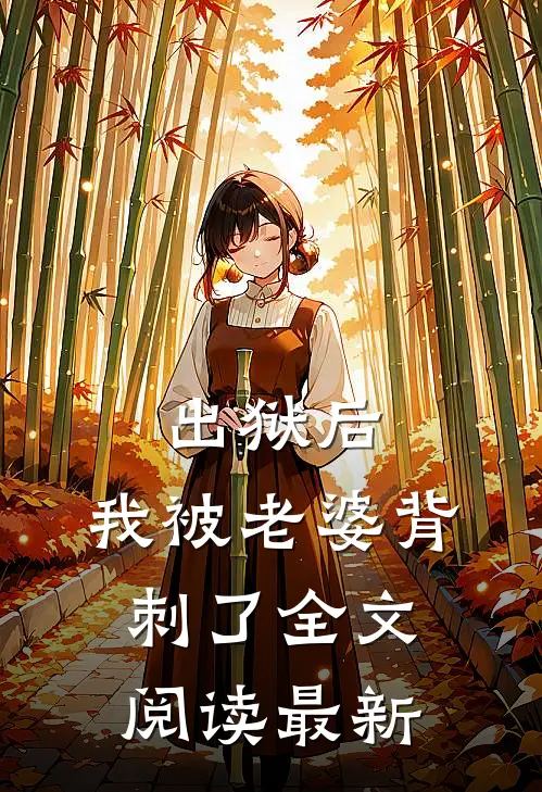 出狱后，我被老婆背刺了全文阅读最新