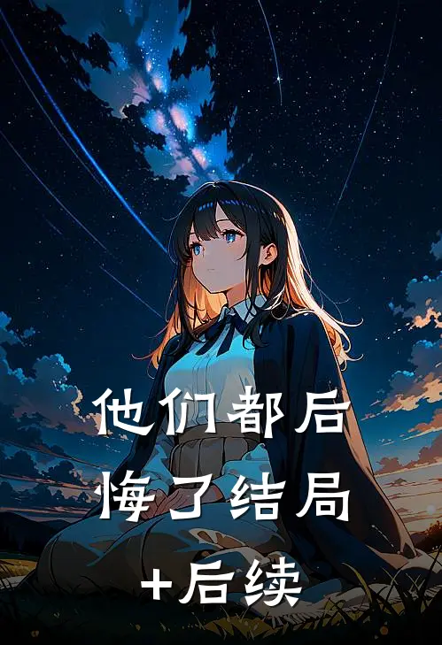 他们都后悔了结局+后续
