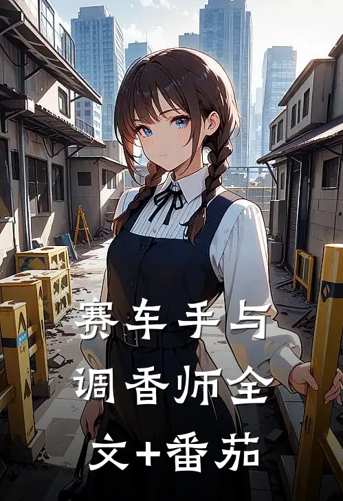 赛车手与调香师全文+番茄