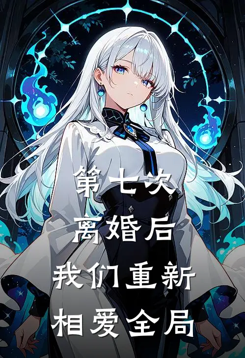 第七次离婚后，我们重新相爱全局