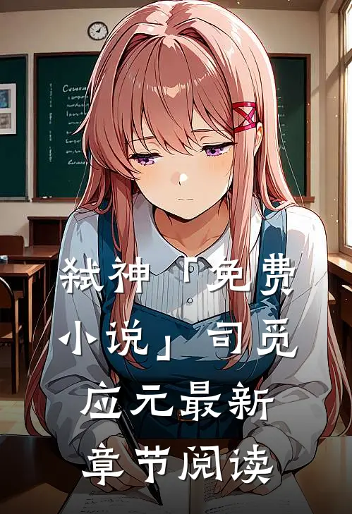弑神「免费小说」司觅应元最新章节阅读