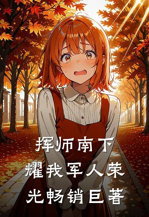挥师南下，耀我军人荣光畅销巨著