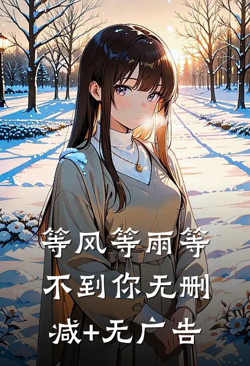 等风等雨等不到你无删减+无广告