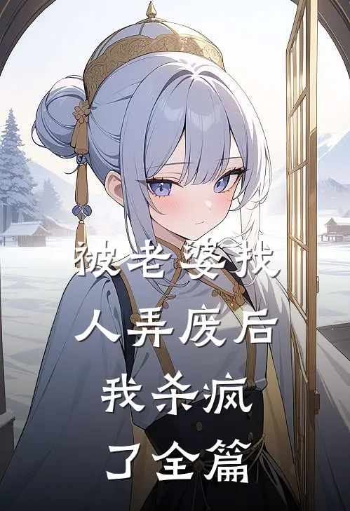 被老婆找人弄废后，我杀疯了全篇