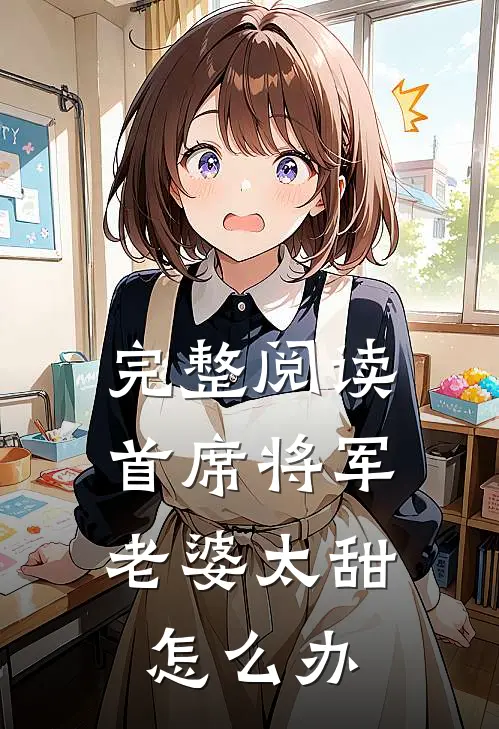 完整阅读首席将军：老婆太甜怎么办
