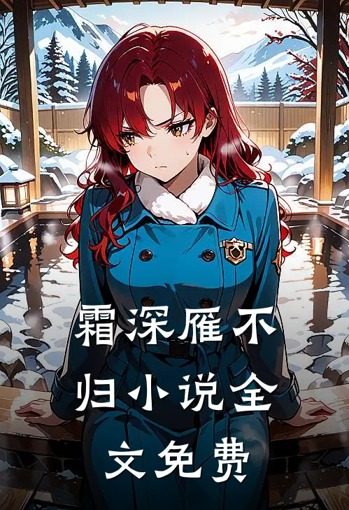 霜深雁不归小说全文免费
