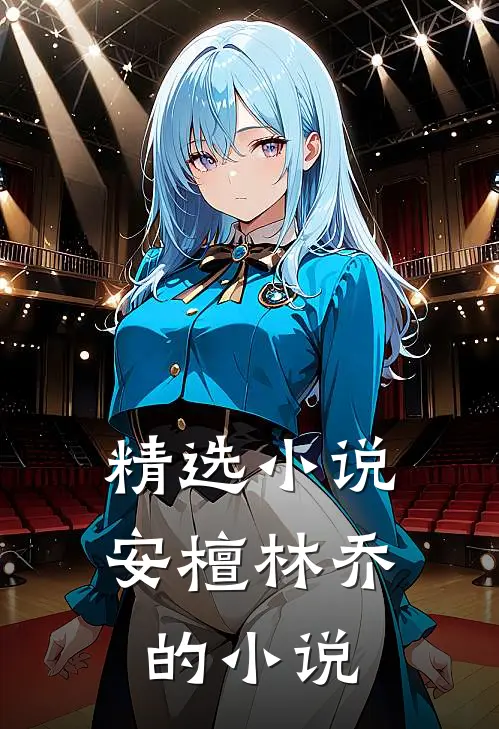 精选小说安檀林乔的小说