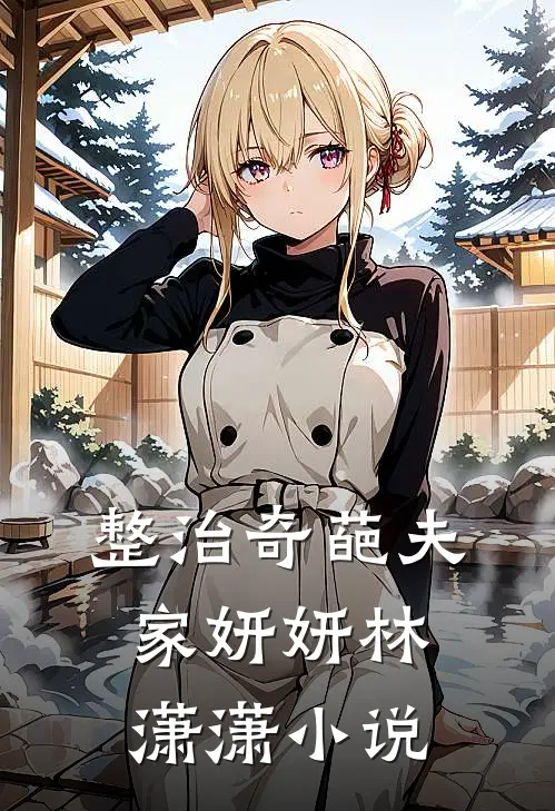 整治奇葩夫家妍妍林潇潇小说