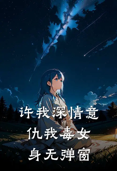 许我深情意，仇我毒女身无弹窗