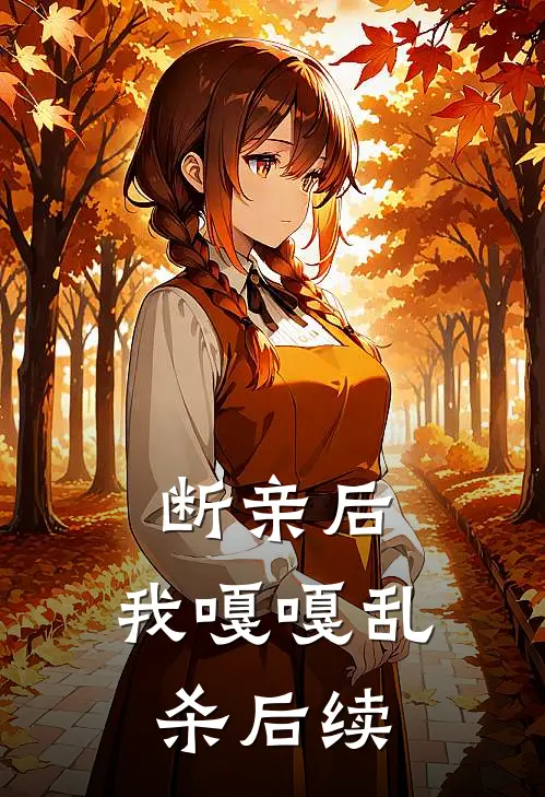 断亲后，我嘎嘎乱杀后续