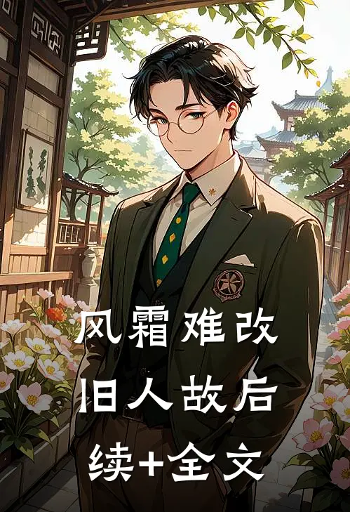 风霜难改旧人故后续+全文