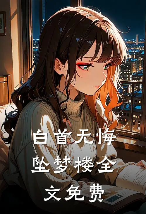 白首无悔坠梦楼全文免费
