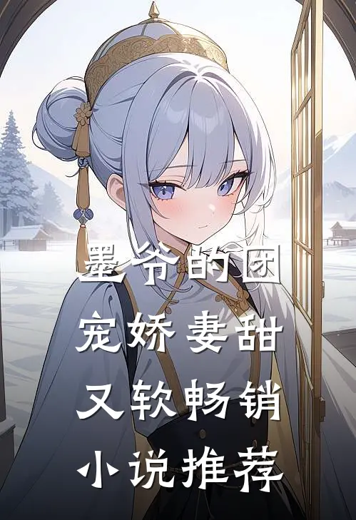 墨爷的团宠娇妻甜又软畅销小说推荐