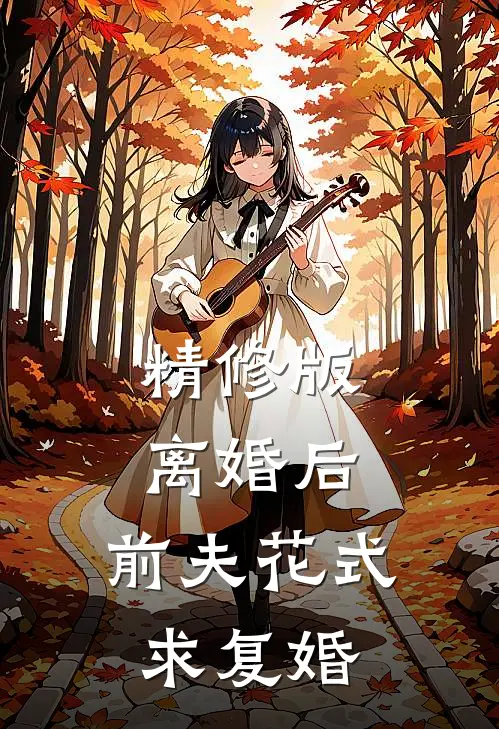 精修版离婚后，前夫花式求复婚