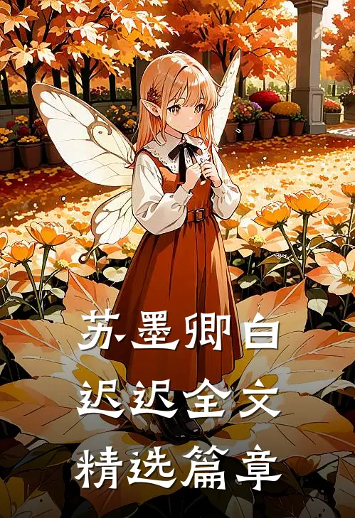 苏墨卿白迟迟全文精选篇章