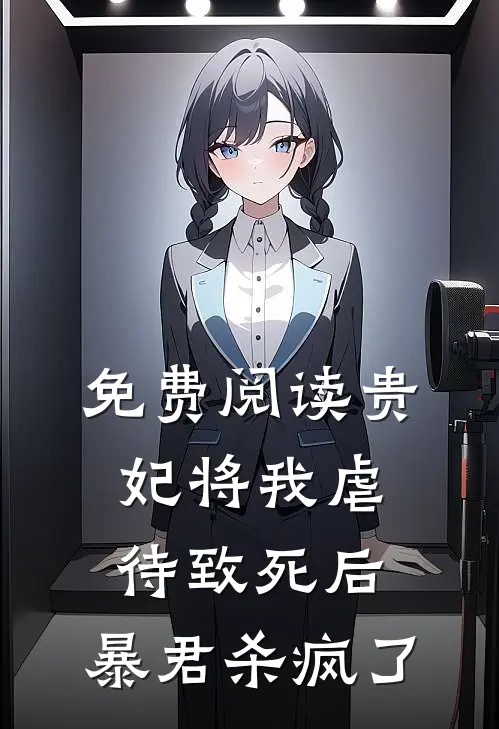 免费阅读贵妃将我虐待致死后，暴君杀疯了