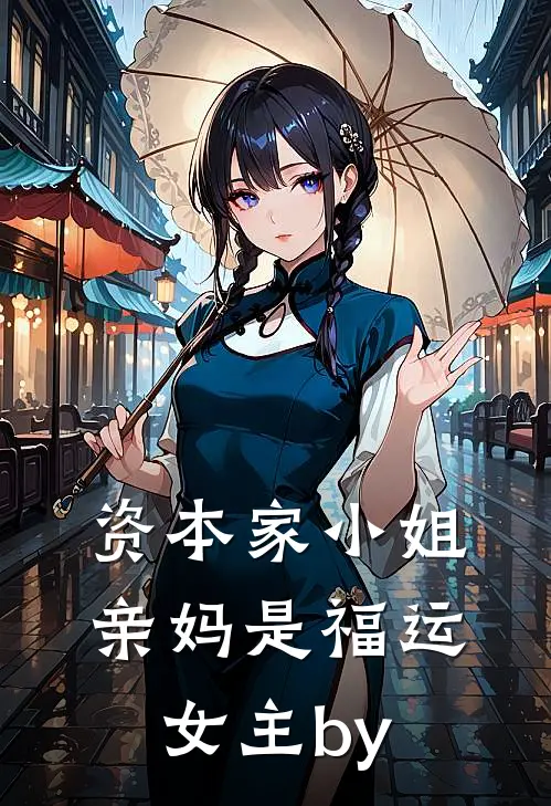 资本家小姐亲妈是福运女主by