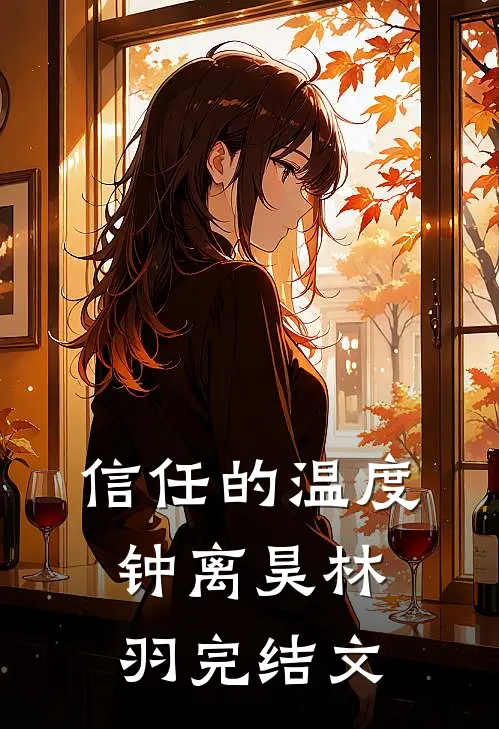信任的温度钟离昊林羽完结文