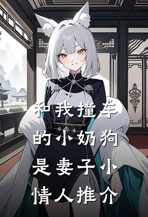 和我撞车的小奶狗是妻子小情人推介