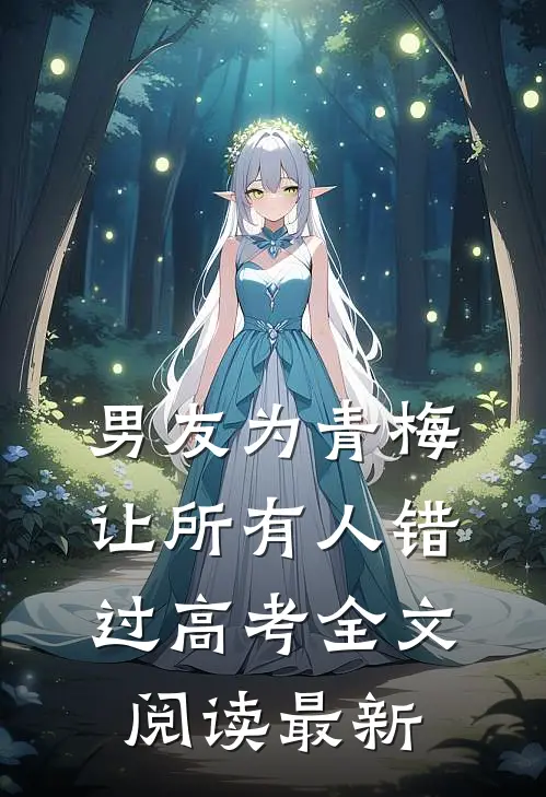 男友为青梅让所有人错过高考全文阅读最新