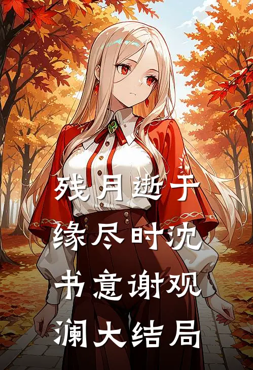 残月逝于缘尽时沈书意谢观澜大结局