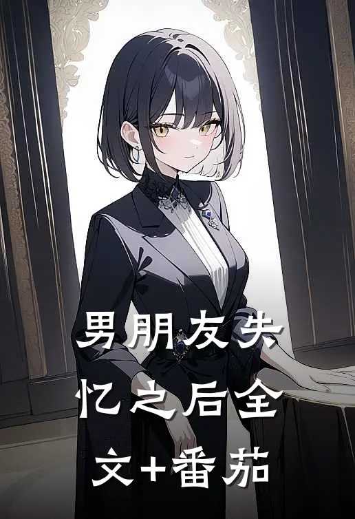 男朋友失忆之后全文+番茄