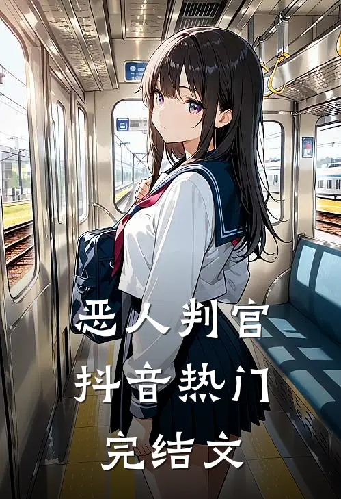 恶人判官抖音热门完结文