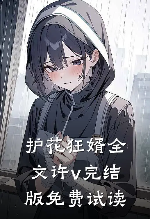护花狂婿全文许v完结版免费试读