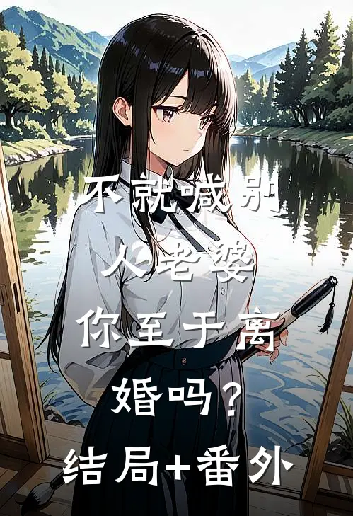 不就喊别人老婆，你至于离婚吗？结局+番外