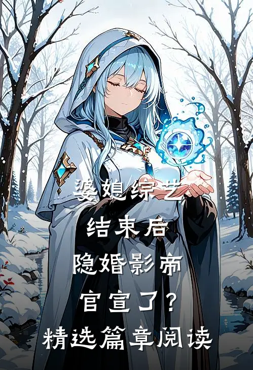 婆媳综艺结束后，隐婚影帝官宣了？精选篇章阅读