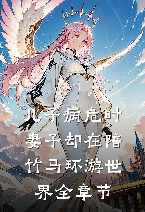 儿子病危时，妻子却在陪竹马环游世界全章节
