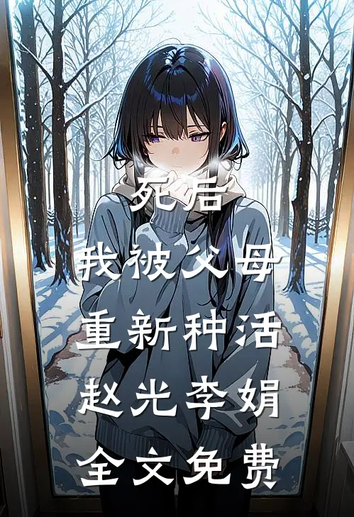 死后，我被父母重新种活赵光李娟全文免费